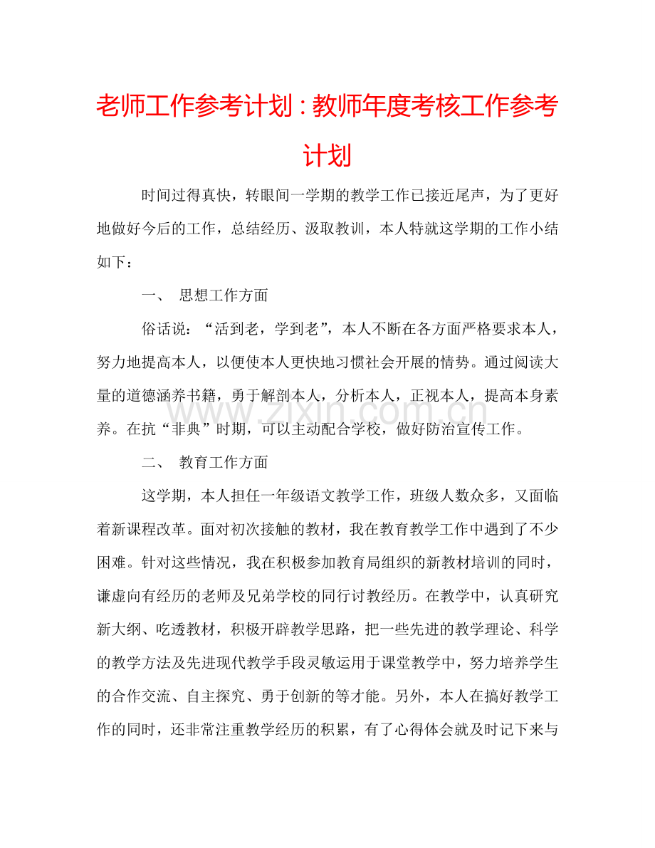 老师工作参考计划：教师年度考核工作参考计划.doc_第1页