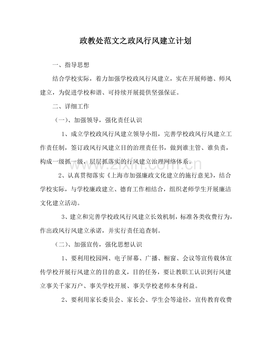 政教处范文政风行风建设计划.doc_第1页