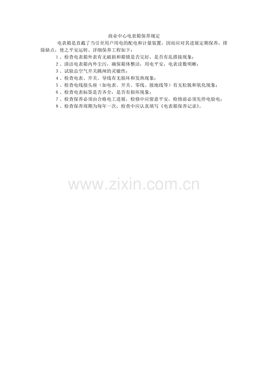 商业中ۥ心电表箱保养规定.doc_第1页