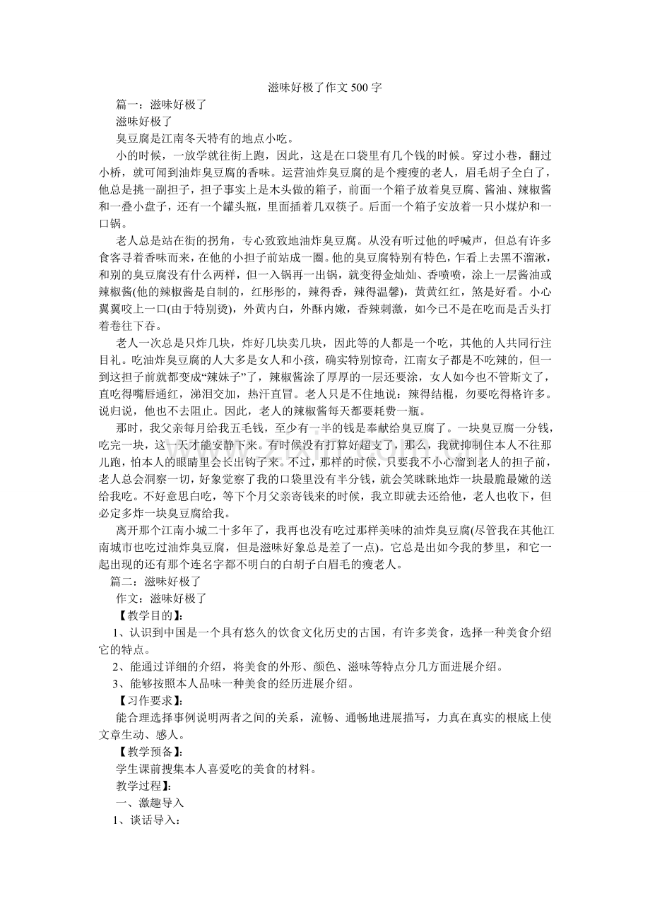 味道好ۥ极了作文500字.doc_第1页