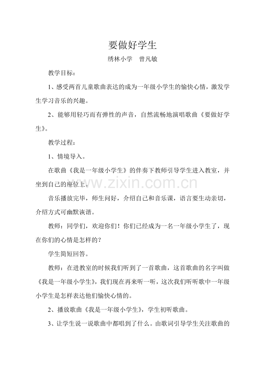 教学设计《要做好学生》.doc_第1页