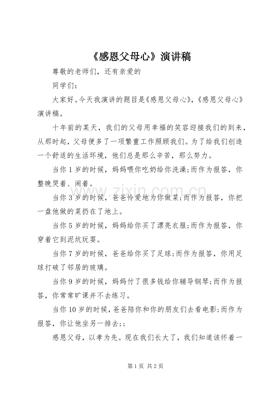 《感恩父母心》演讲稿范文.docx_第1页