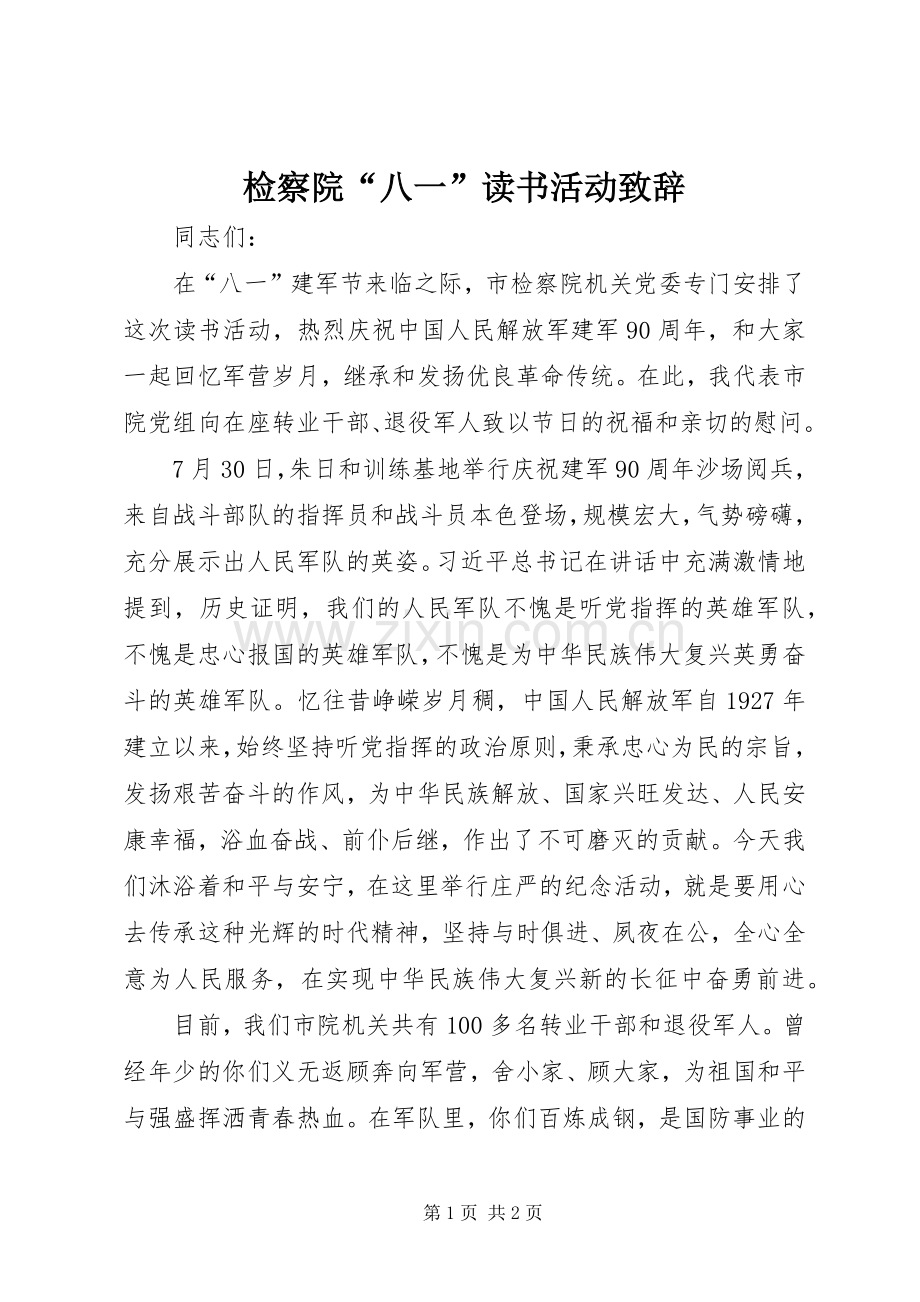 检察院“八一”读书活动演讲致辞.docx_第1页