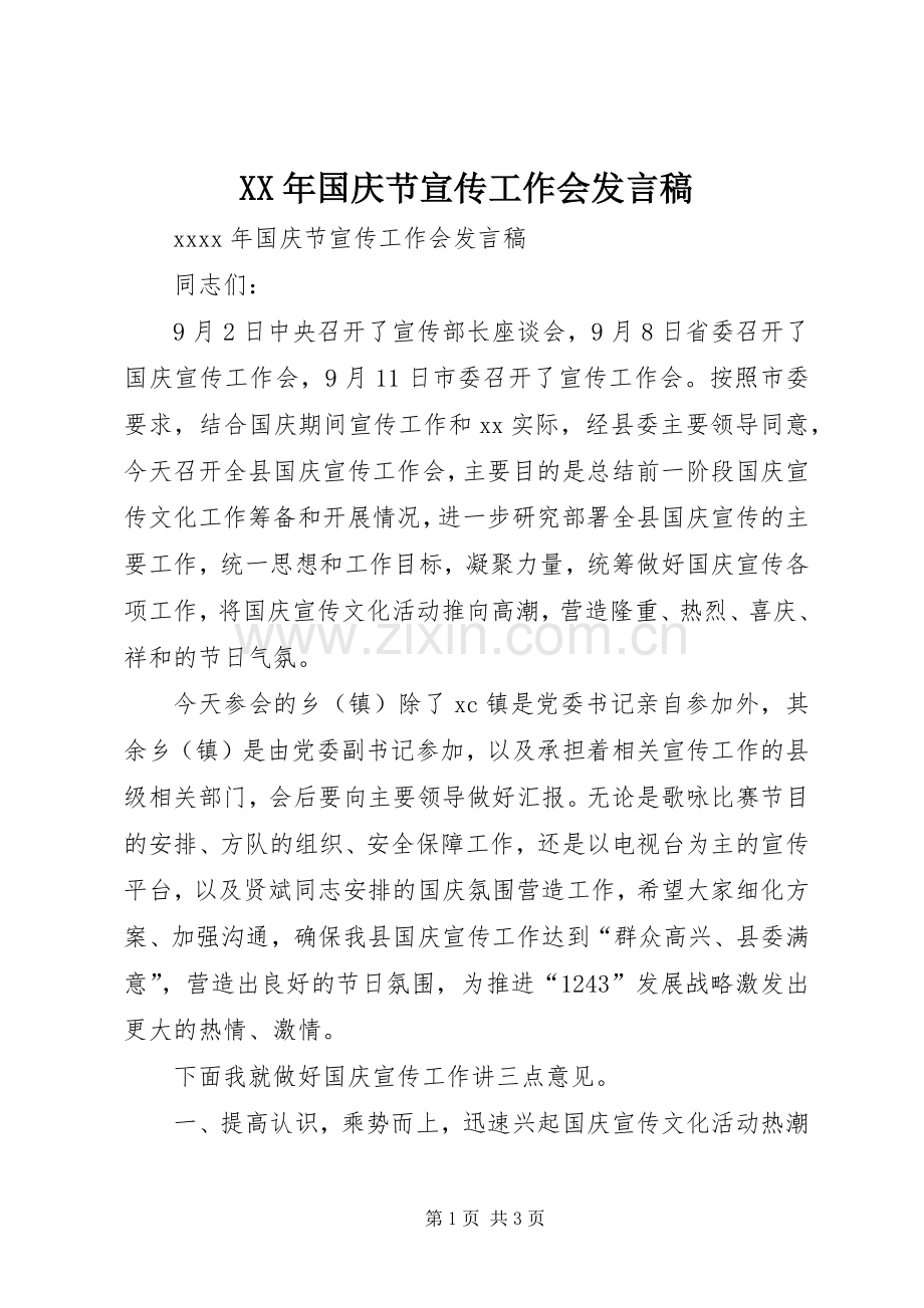 XX年国庆节宣传工作会发言.docx_第1页