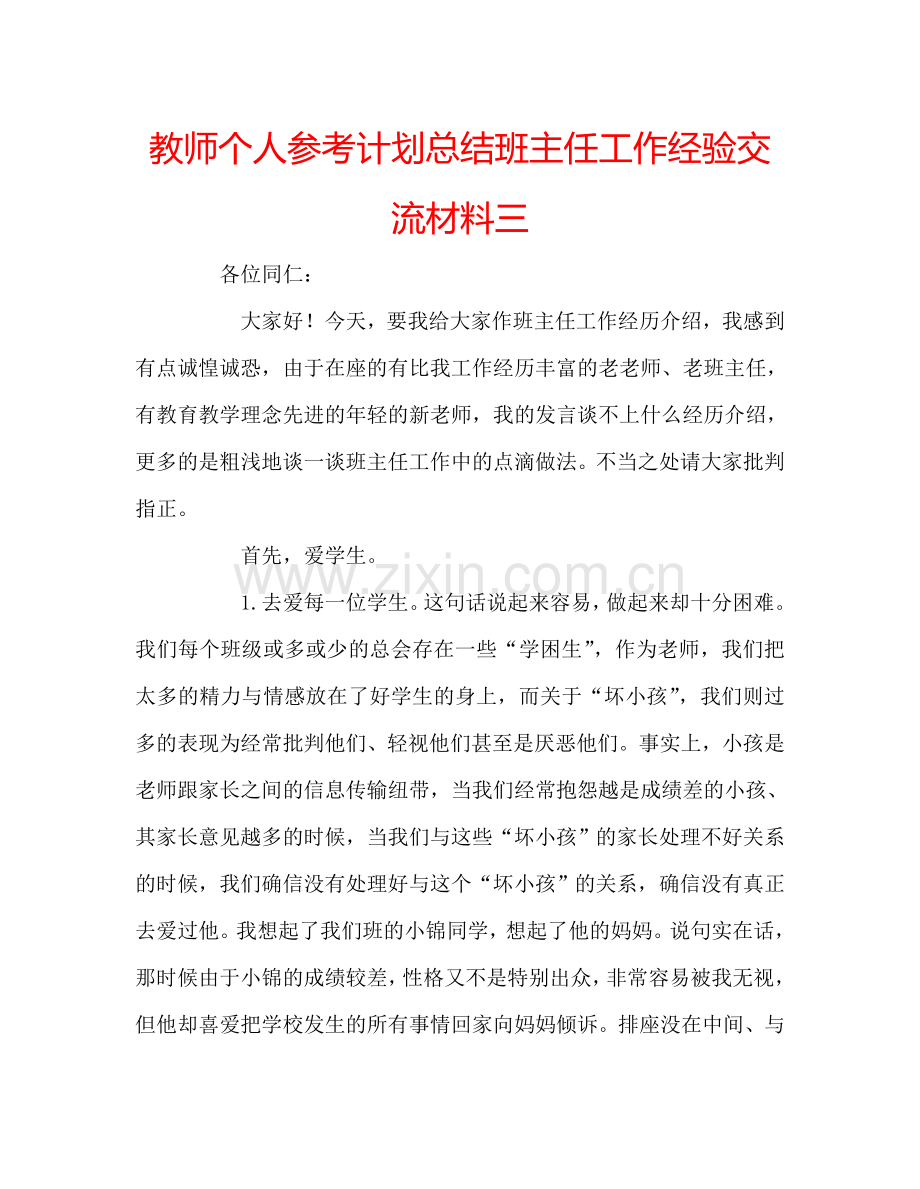 教师个人参考计划总结班主任工作经验交流材料三.doc_第1页