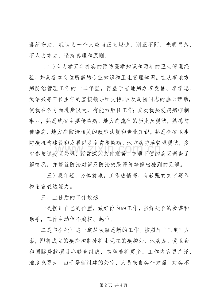 疾病控制处副处长职位竞选演说(11).docx_第2页