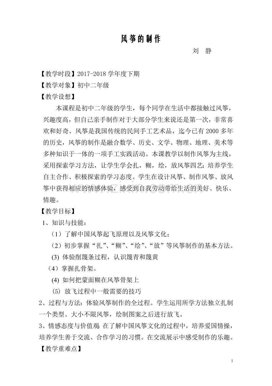 刘静风筝的制作教案17-18下.doc_第1页