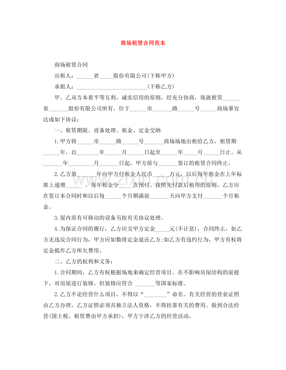 商场租赁合同范本.docx_第1页