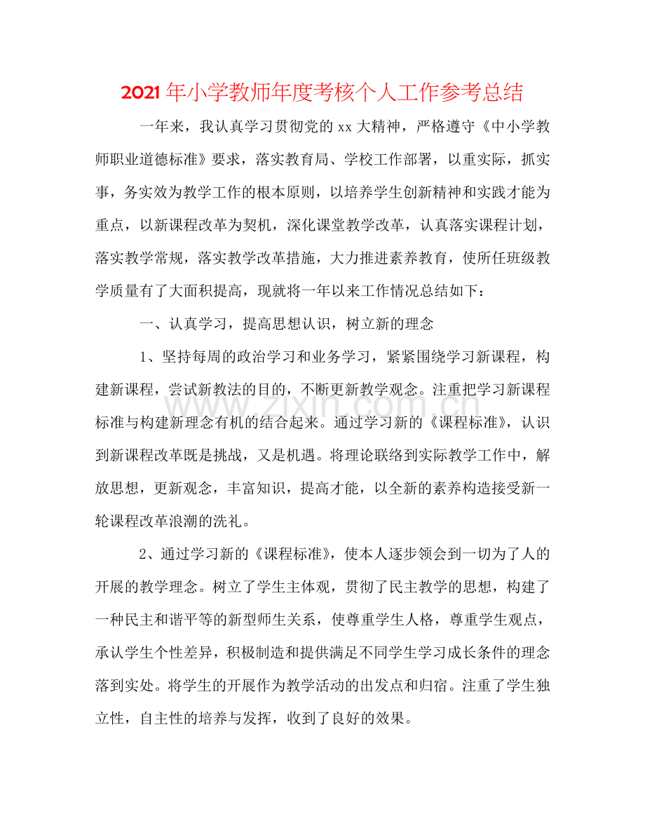 2024年小学教师年度考核个人工作参考总结.doc_第1页