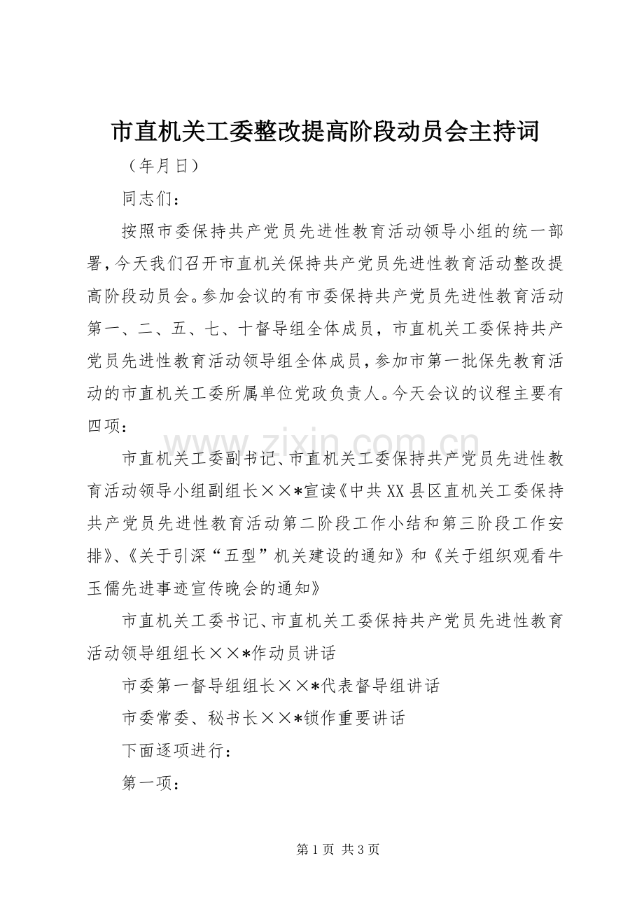 市直机关工委整改提高阶段动员会主持词.docx_第1页