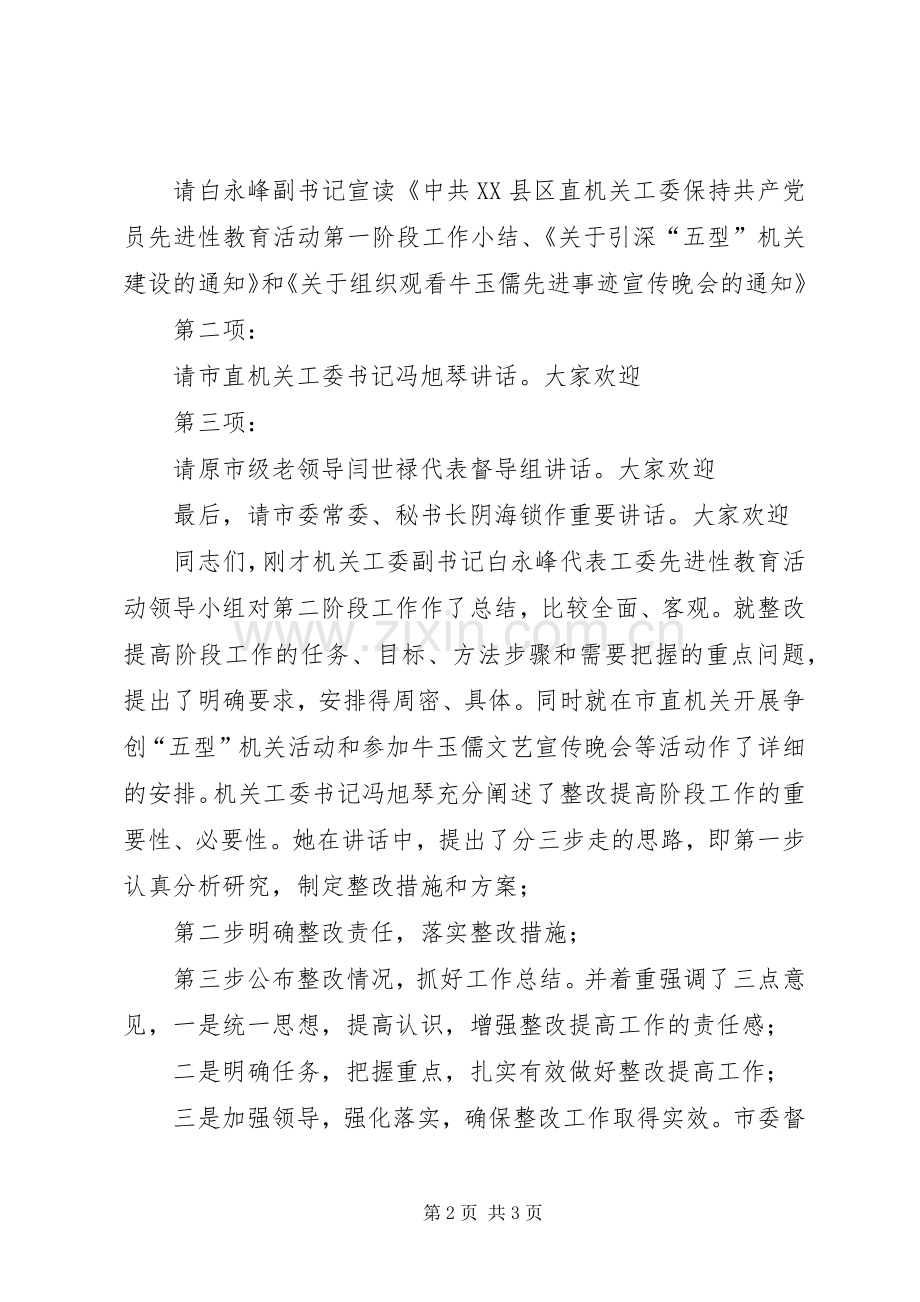 市直机关工委整改提高阶段动员会主持词.docx_第2页