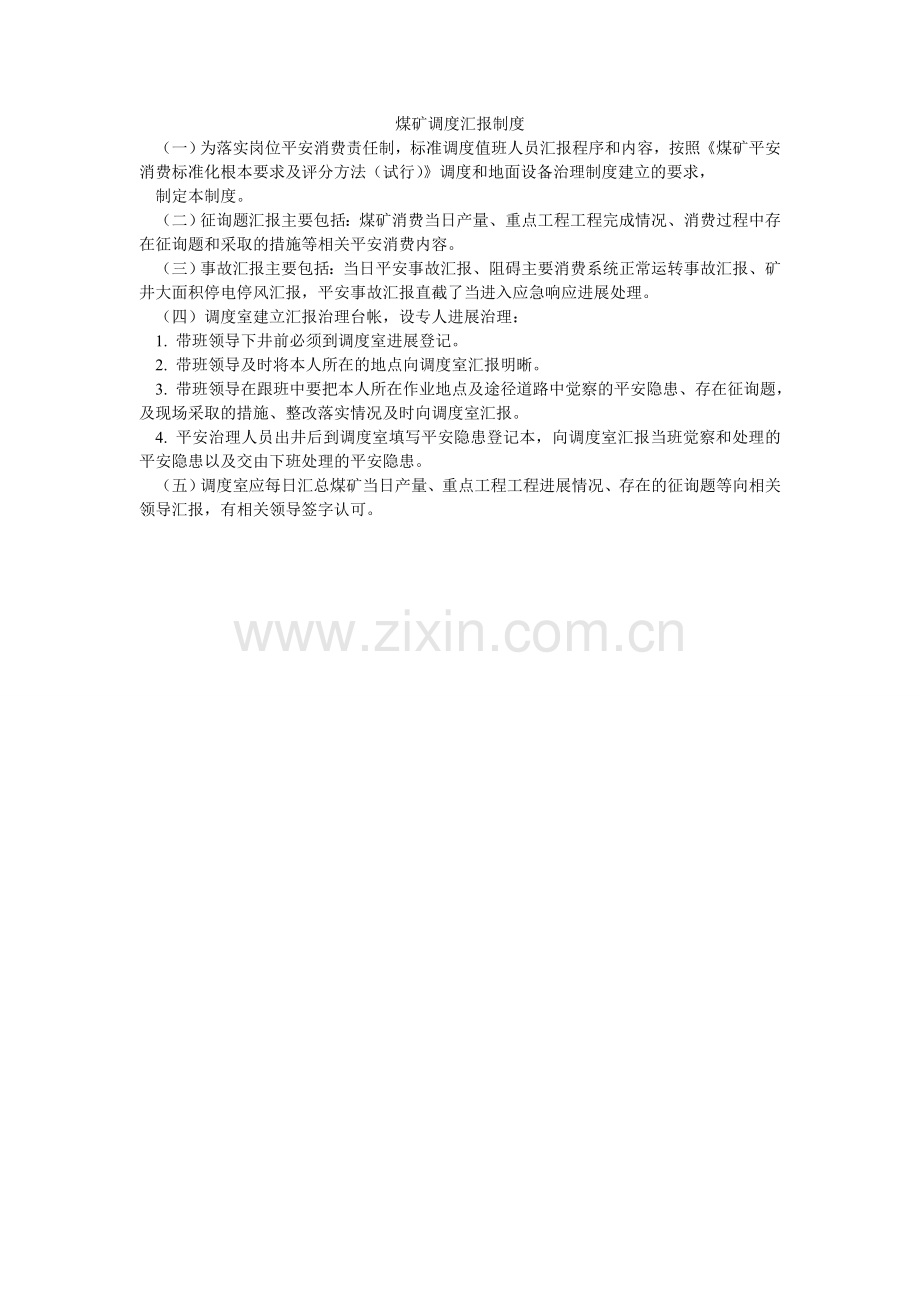煤矿调度汇报制度.doc_第1页