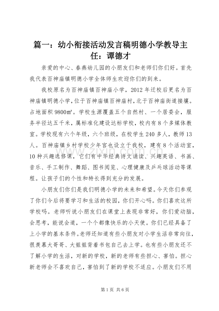 篇一：幼小衔接活动发言稿明德小学教导主任：谭德才.docx_第1页