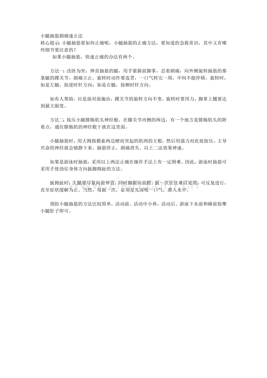 小腿抽筋剧痛速止法.doc_第1页