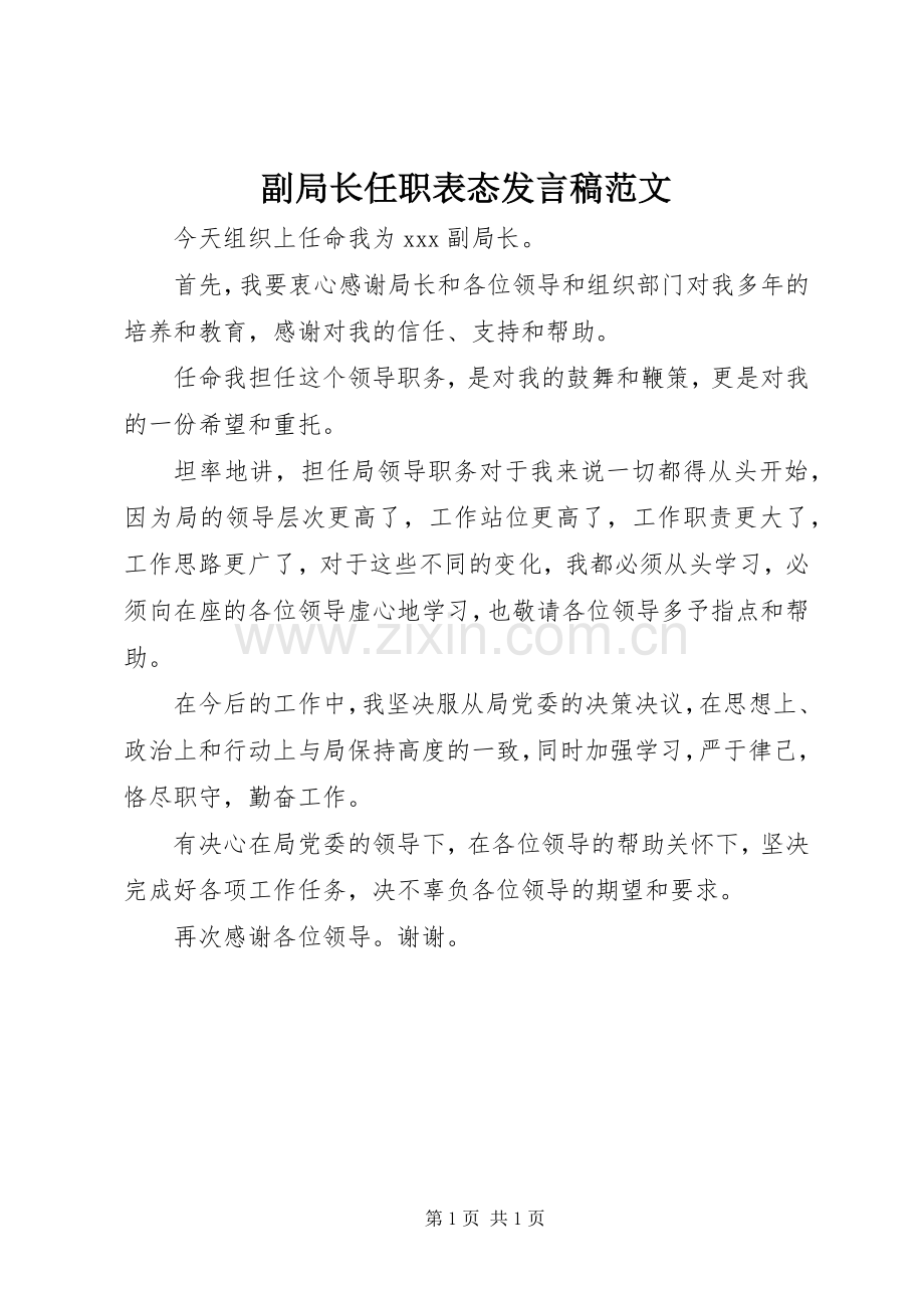 副局长任职表态发言范文.docx_第1页