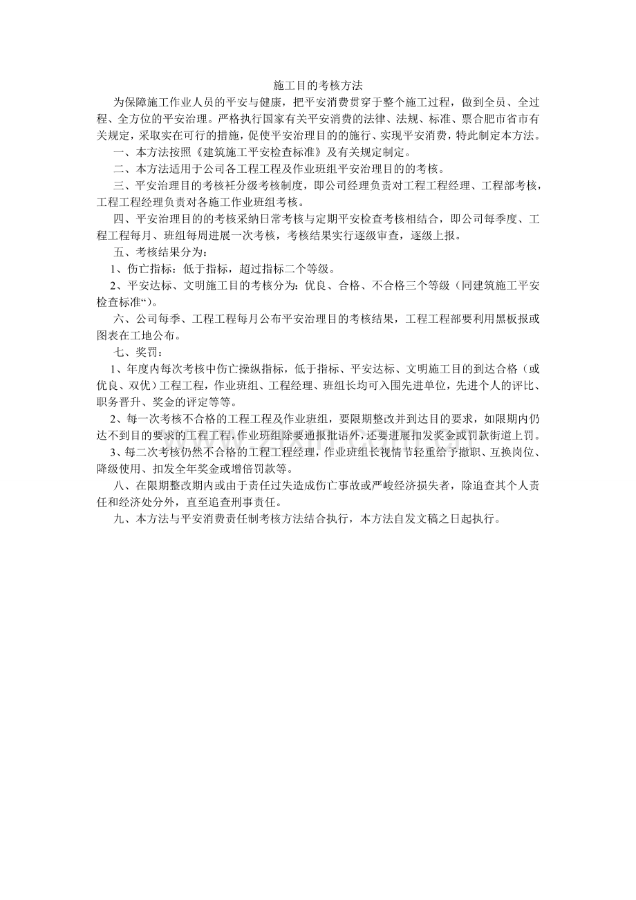施工目ۥ标考核办法.doc_第1页