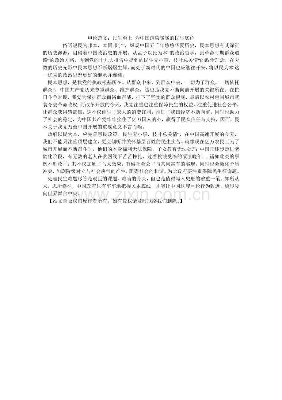 申论范ۥ文：民生至上 为中国渲染暖暖的民生底色.doc_第1页
