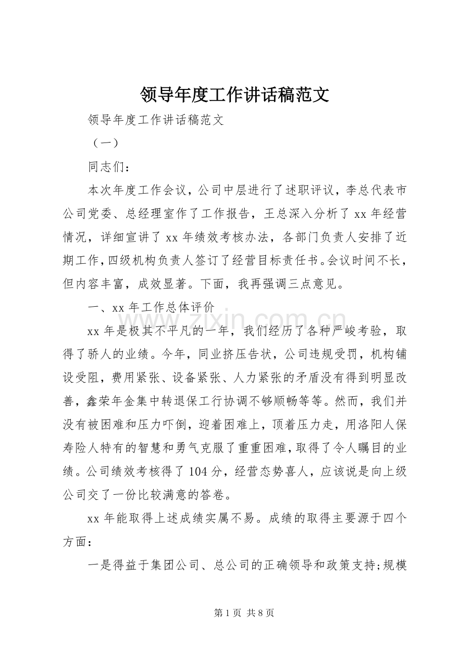 领导年度工作讲话稿范文.docx_第1页