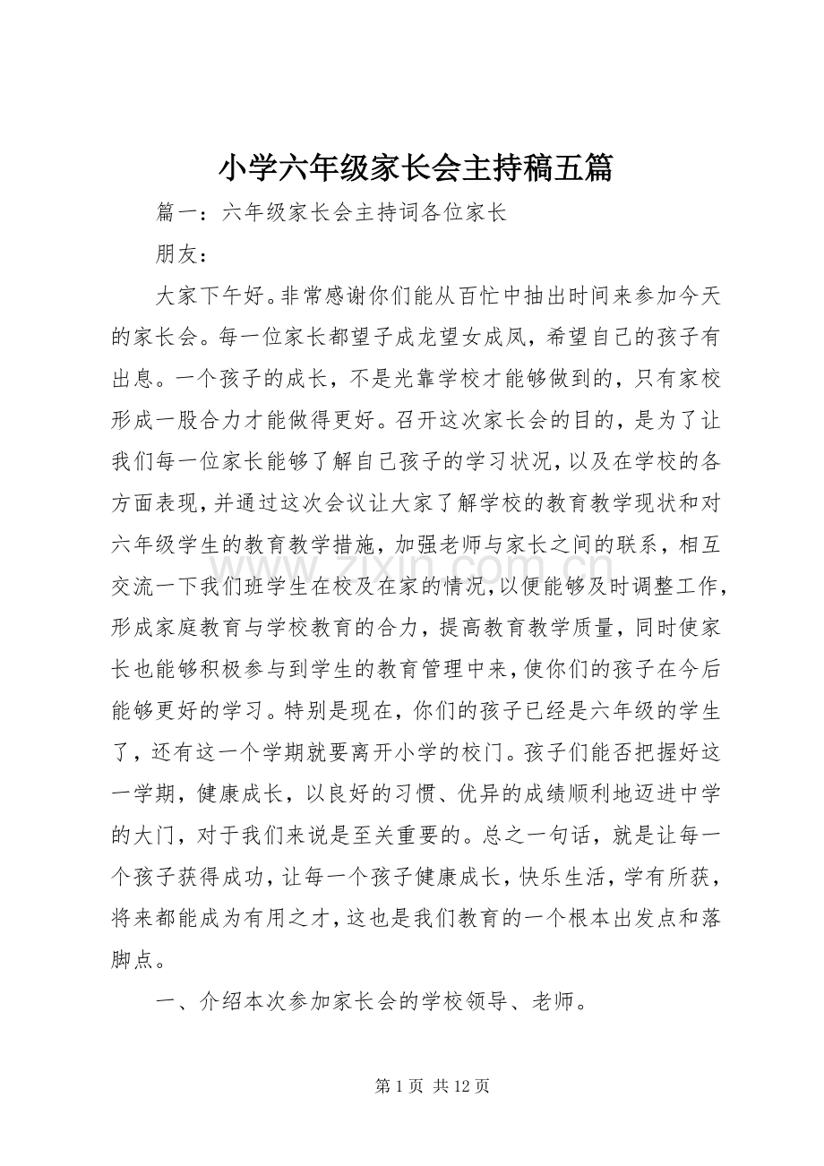 小学六年级家长会主持稿范文五篇.docx_第1页