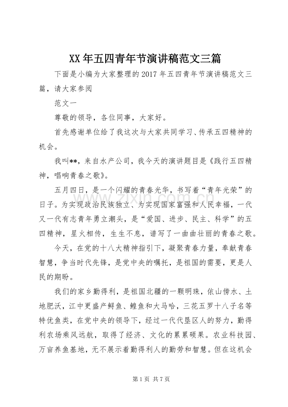 XX年五四青年节演讲稿三篇.docx_第1页