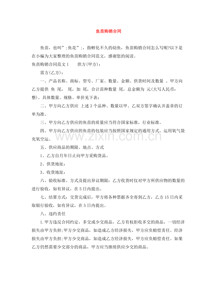 鱼苗购销合同.docx_第1页