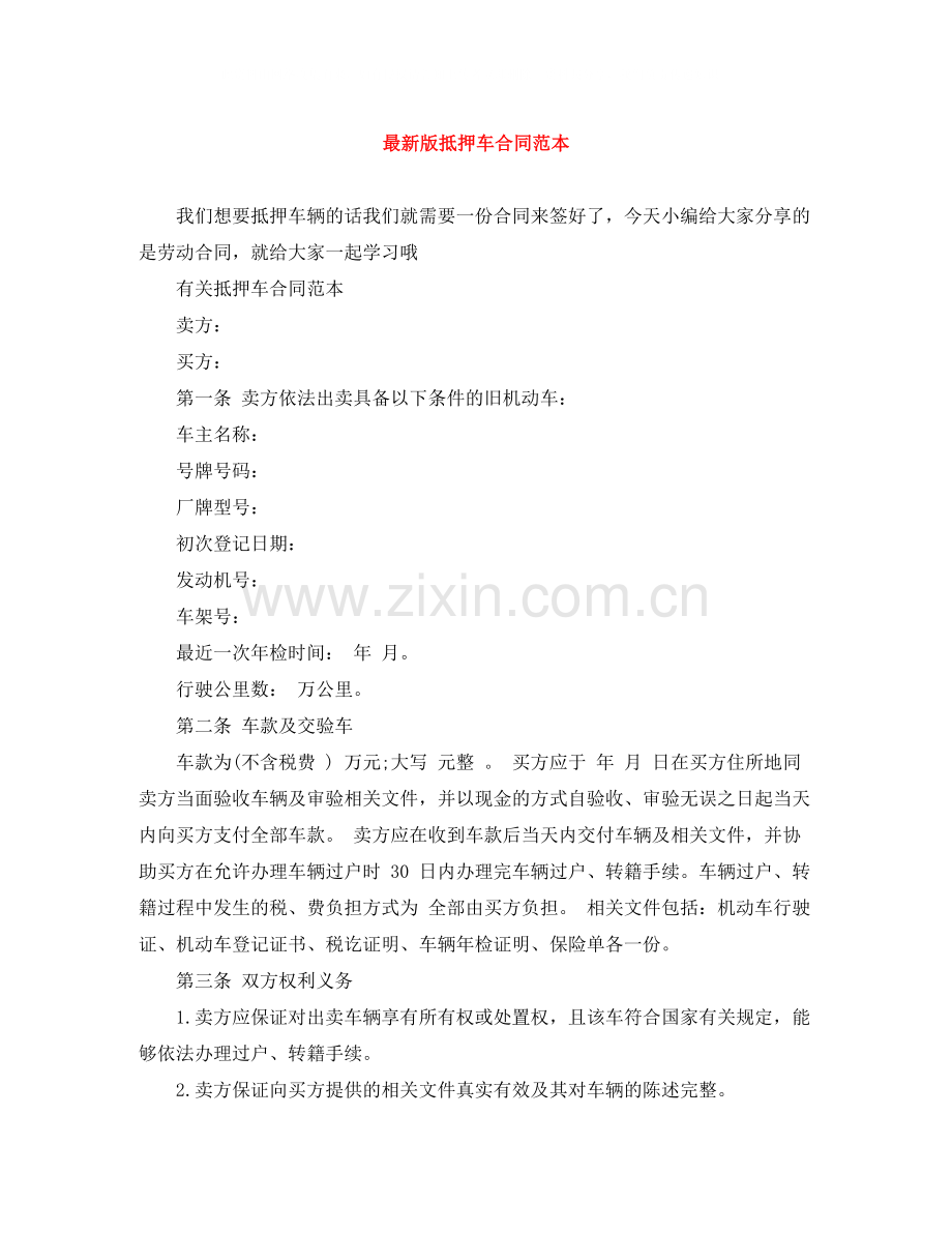 版抵押车合同范本.docx_第1页
