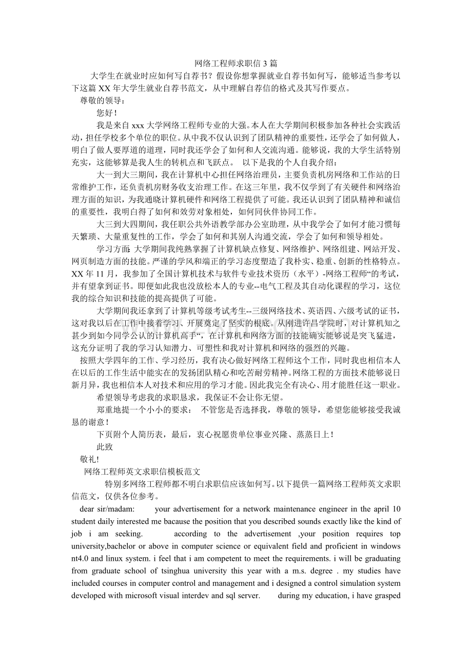 网络工ۥ程师求职信3篇.doc_第1页