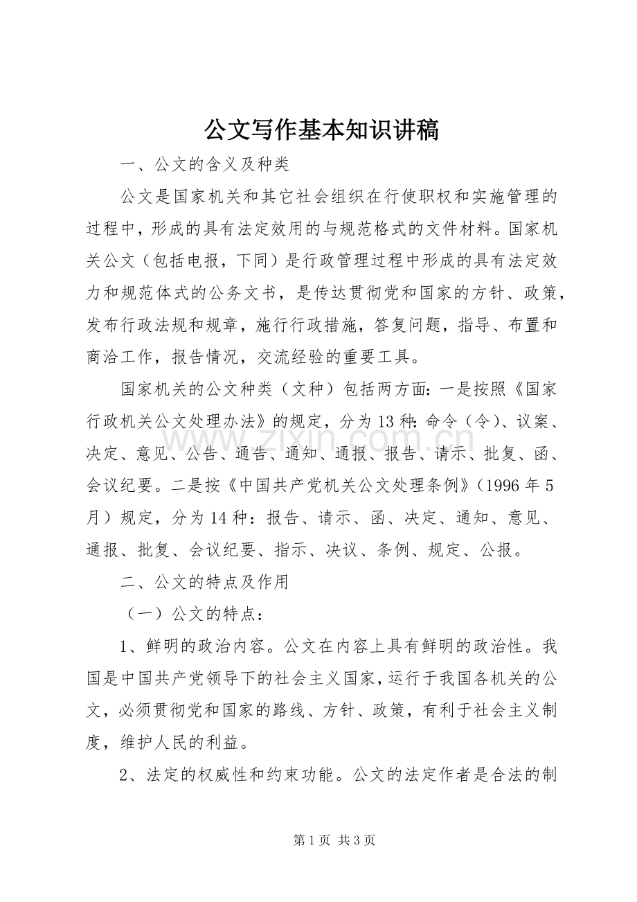 公文写作基本知识演讲稿 (3).docx_第1页