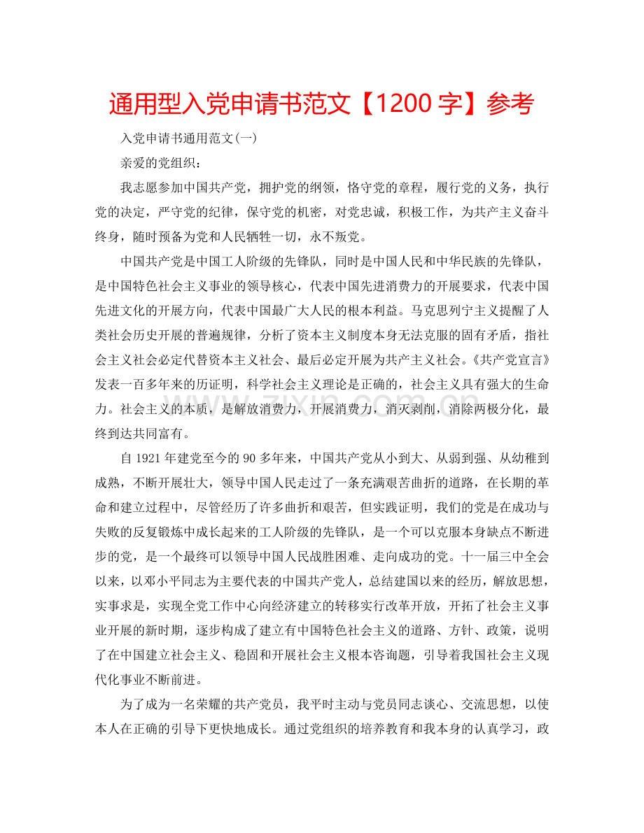 通用型入党申请书范文【1200字】参考.doc_第1页