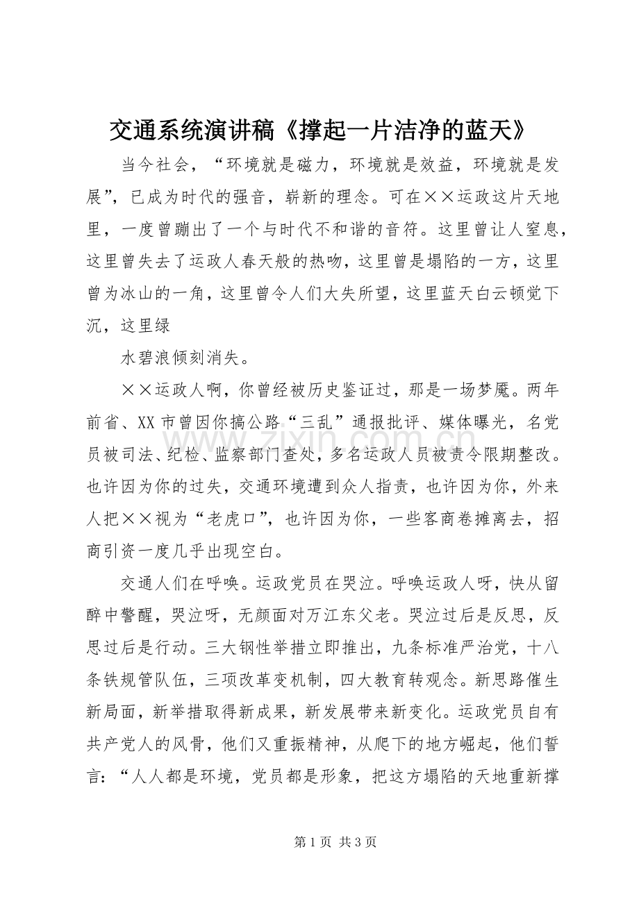 交通系统演讲稿范文《撑起一片洁净的蓝天》.docx_第1页