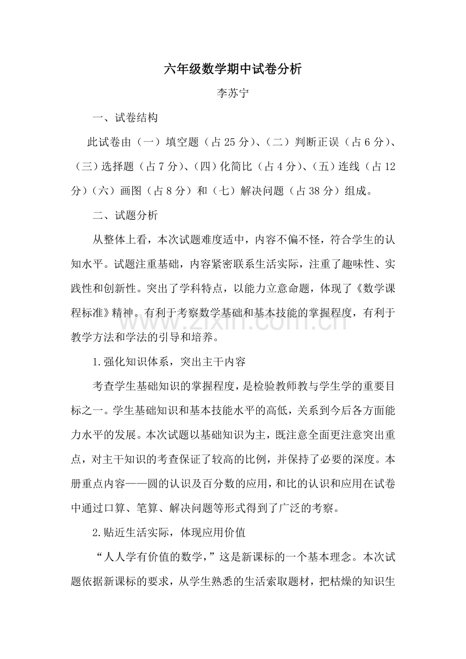 六年级备课组数学试卷分析.doc_第1页