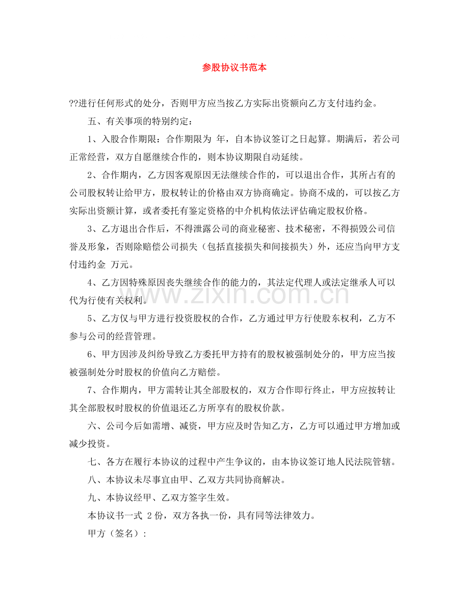 参股协议书范本.docx_第1页