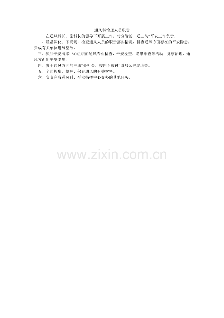 通风科ۥ管理人员职责.doc_第1页