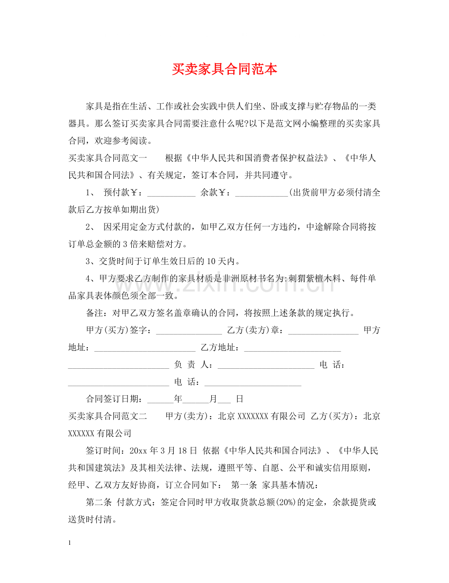 买卖家具合同范本.docx_第1页