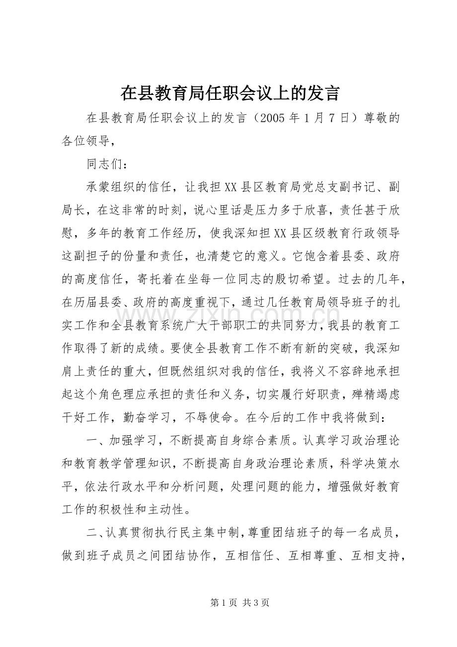 在县教育局任职会议上的发言稿 (4).docx_第1页
