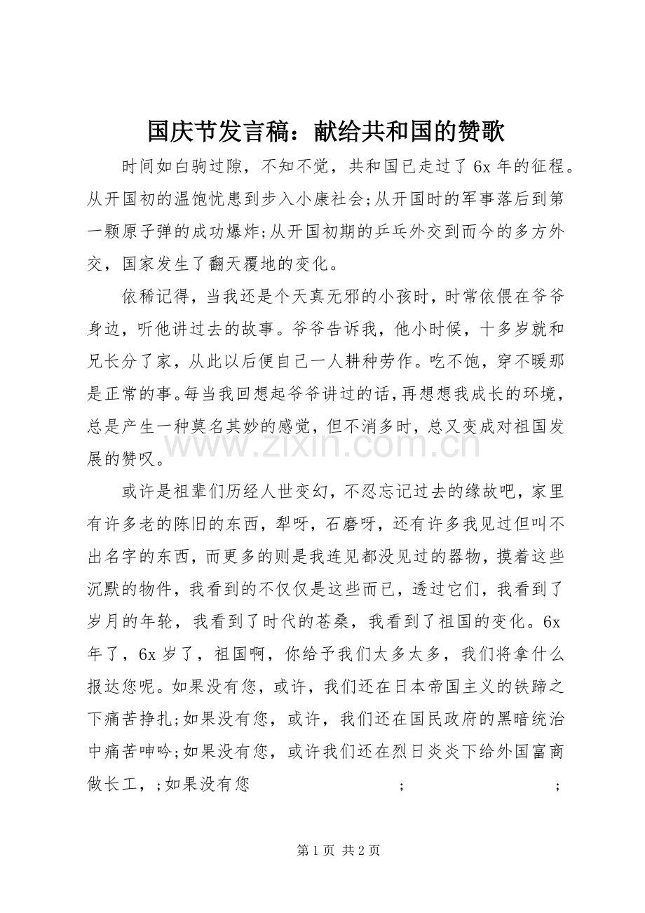 国庆节发言：献给共和国的赞歌.docx_第1页