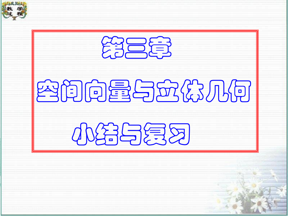 高中数学第三章空间向量与立体几何 小结与复习课件新课标人教A版选修2 课件.ppt_第1页