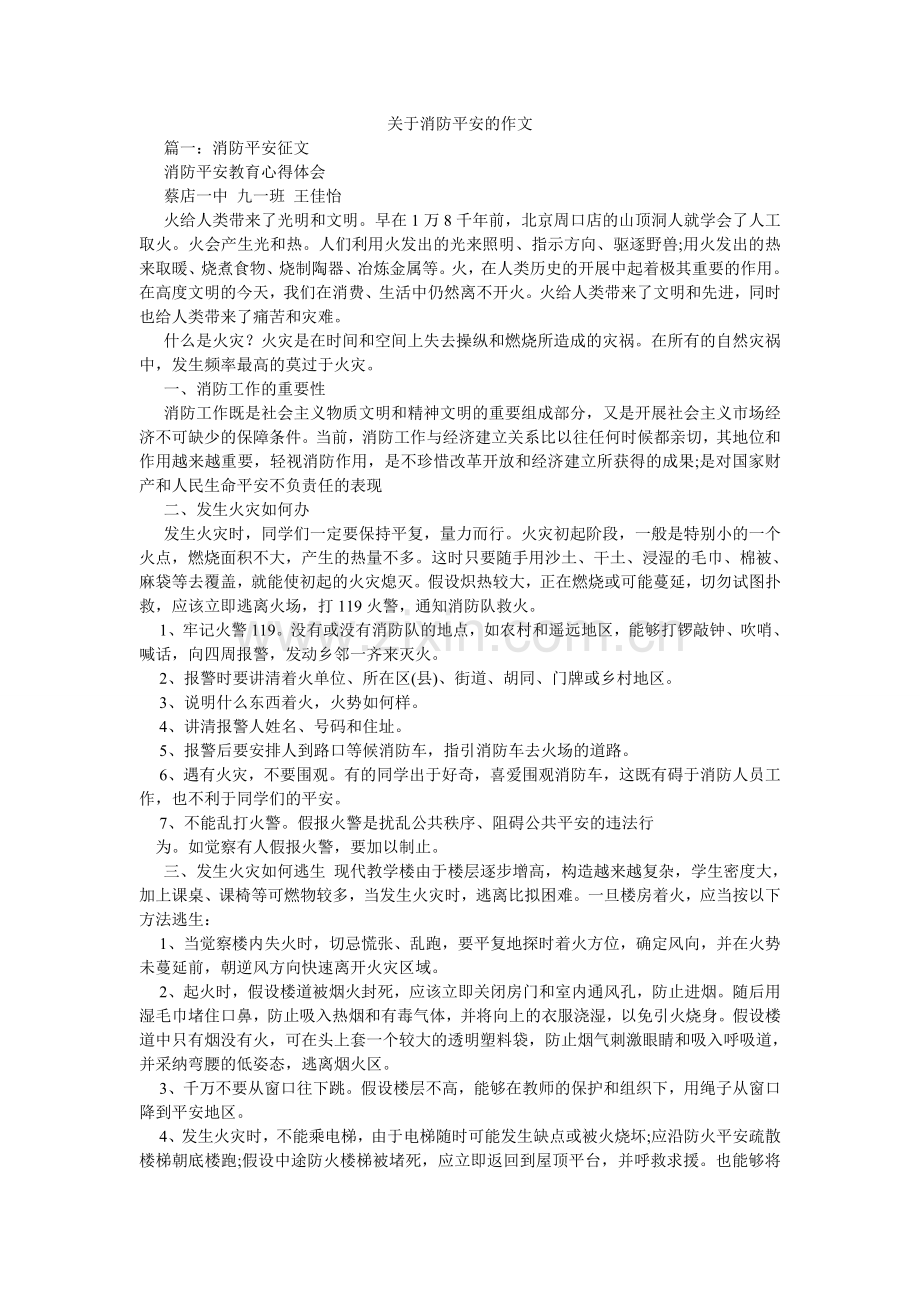 关于消防安全的作文.doc_第1页