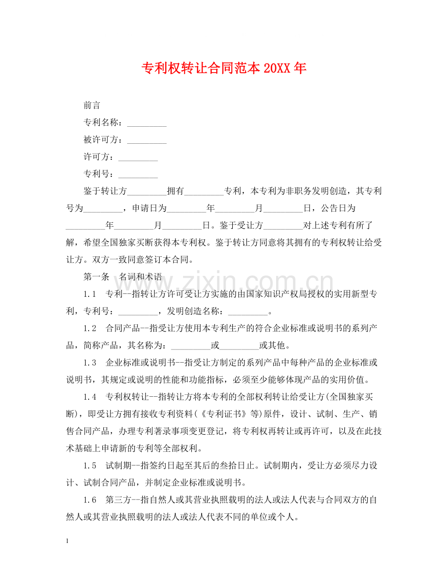 专利权转让合同范本3.docx_第1页
