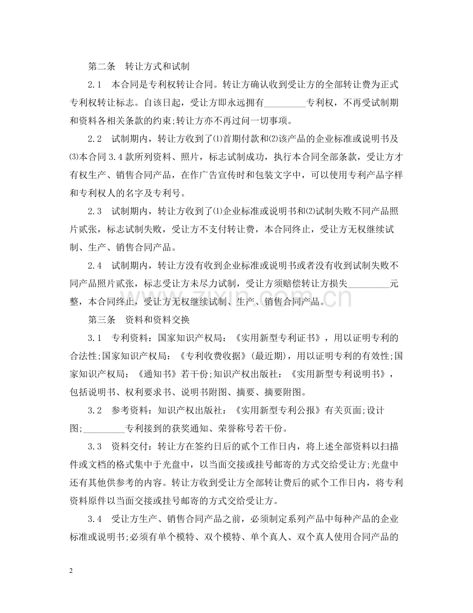专利权转让合同范本3.docx_第2页