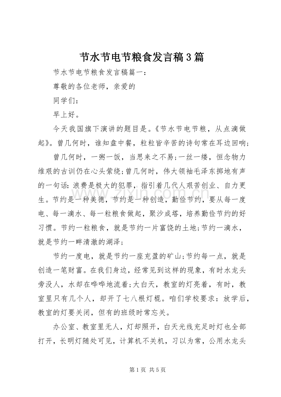 节水节电节粮食发言3篇.docx_第1页