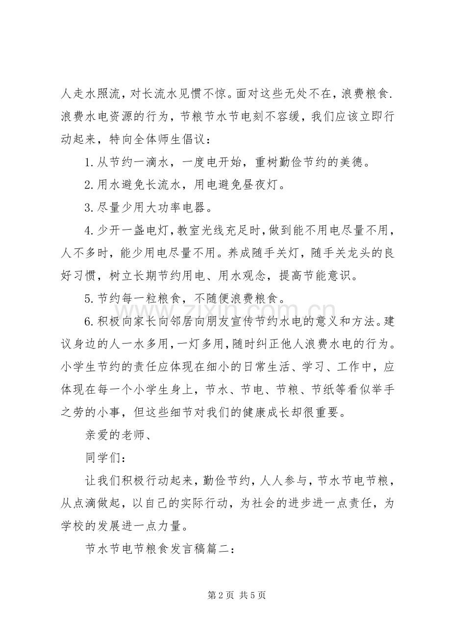 节水节电节粮食发言3篇.docx_第2页