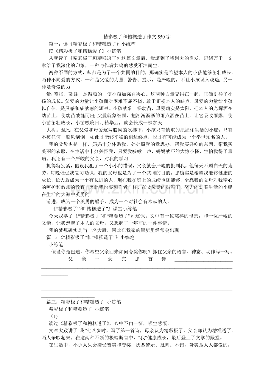 精彩极了和糟糕透了作文550字.doc_第1页