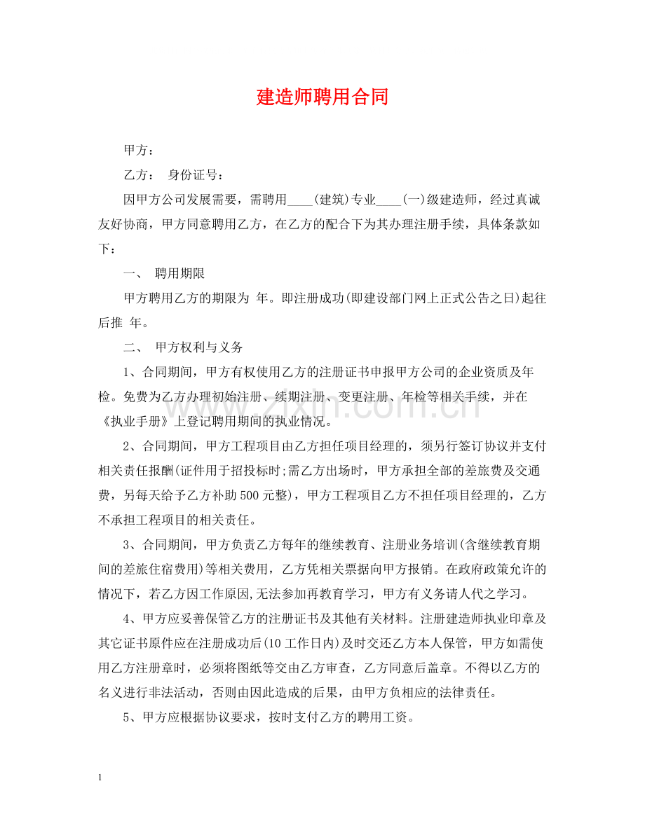 建造师聘用合同.docx_第1页