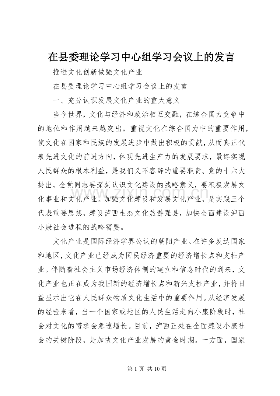在县委理论学习中心组学习会议上的发言稿.docx_第1页