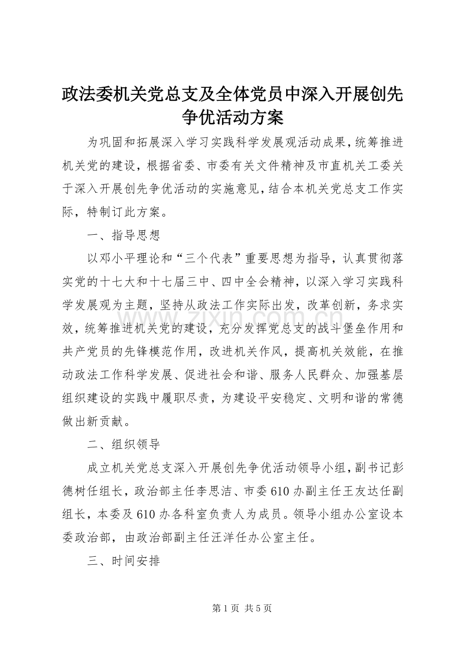 政法委机关党总支及全体党员中深入开展创先争优活动实施方案 .docx_第1页