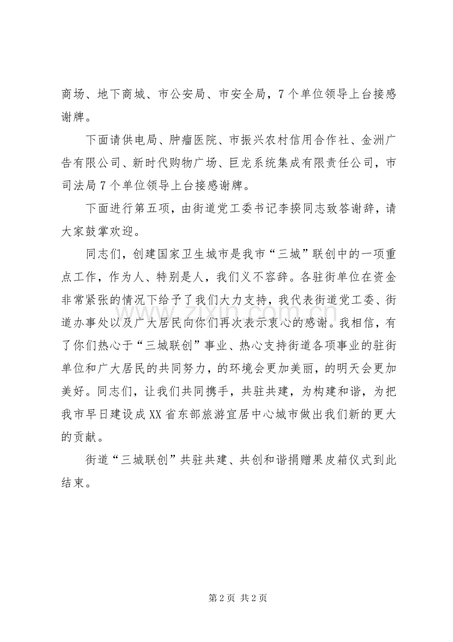 街道果皮箱捐赠仪式主持稿.docx_第2页