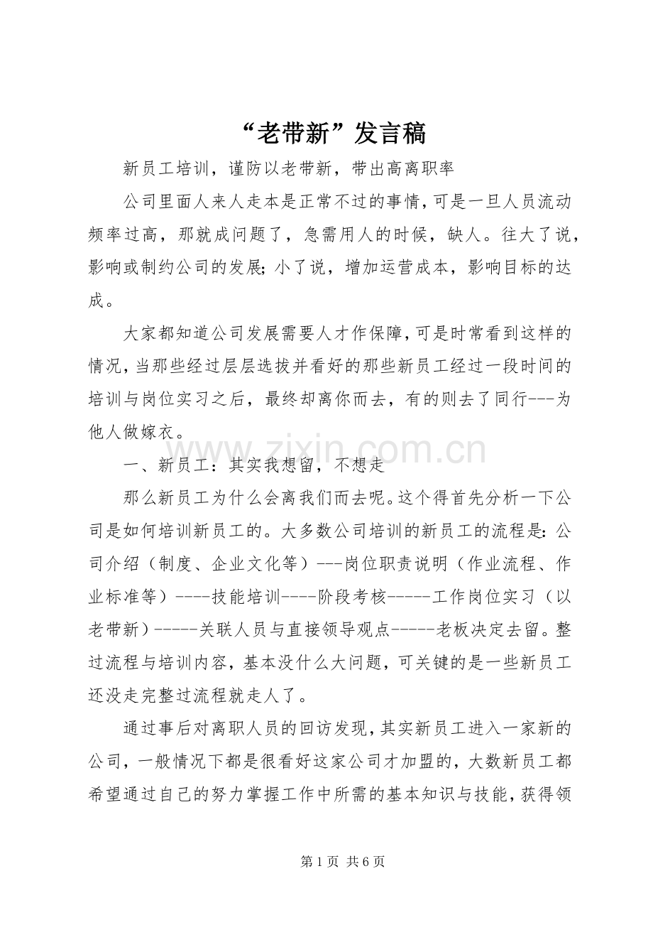 “老带新”发言稿范文.docx_第1页