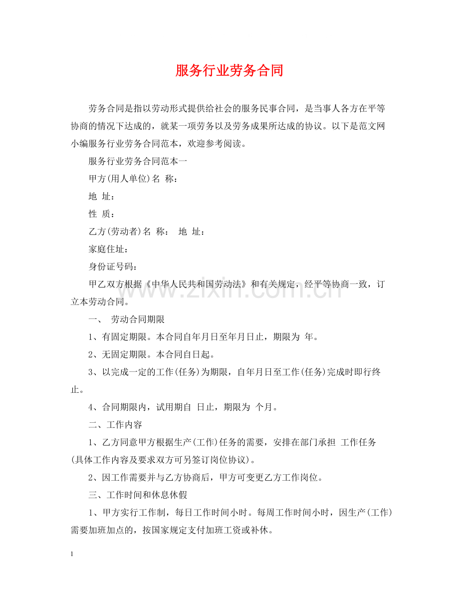 服务行业劳务合同.docx_第1页