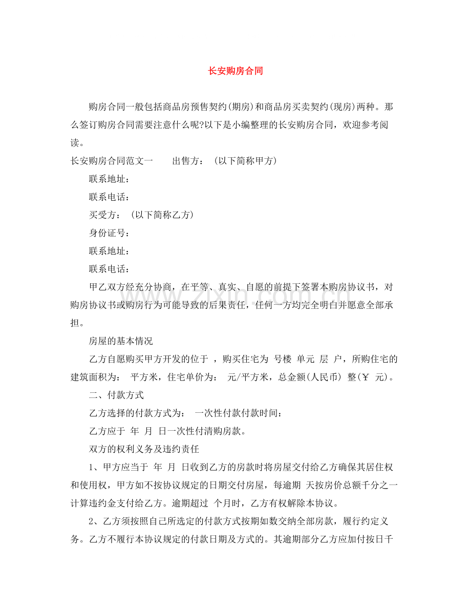长安购房合同.docx_第1页